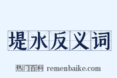 堤水反义词是什么意思的图片